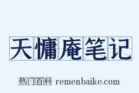 天慵庵笔记是什么意思的图片